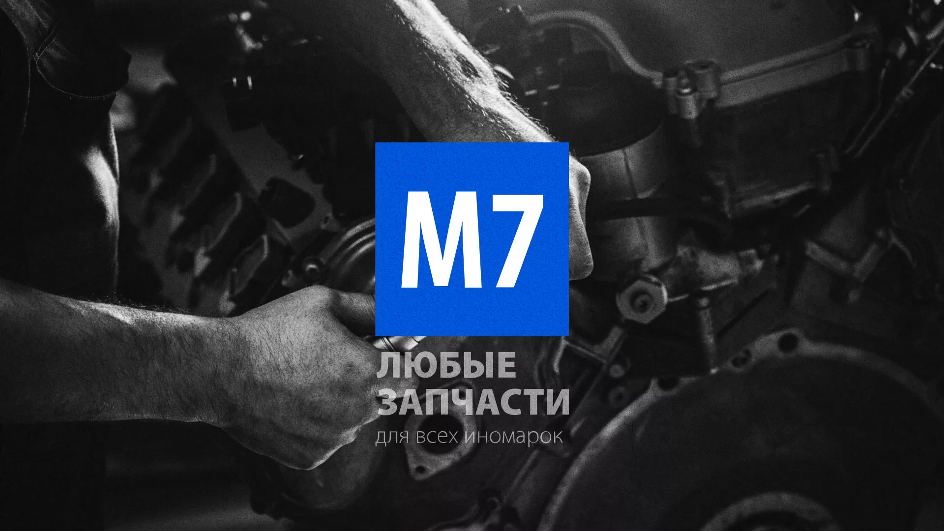 Разработка сайта магазина автозапчастей «М7» в Певеке